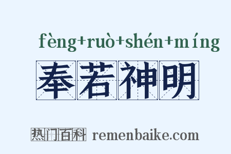 奉若神明是什么意思的图片